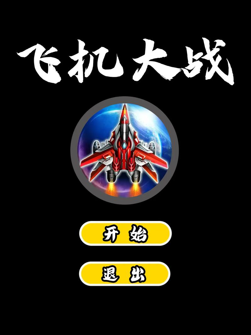 飞机大战